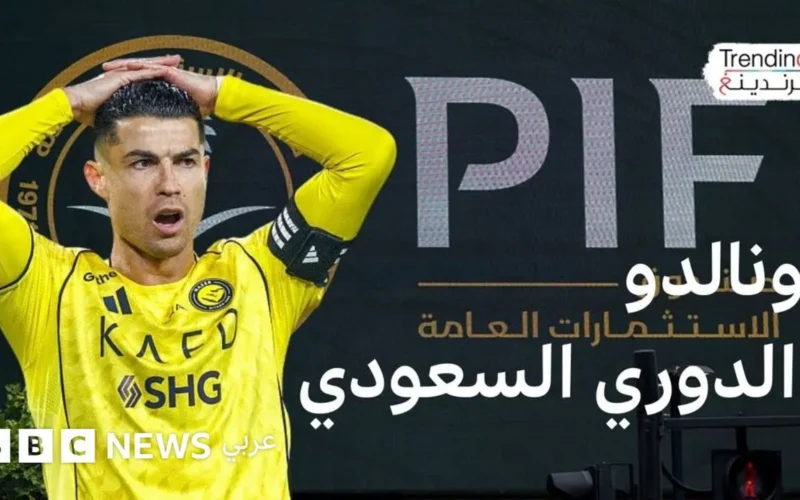 صفقة عالمية مرتقبة.. تطورات مفاجئة حول مستقبل كريستيانو رونالدو داخل الملاعب السعودية